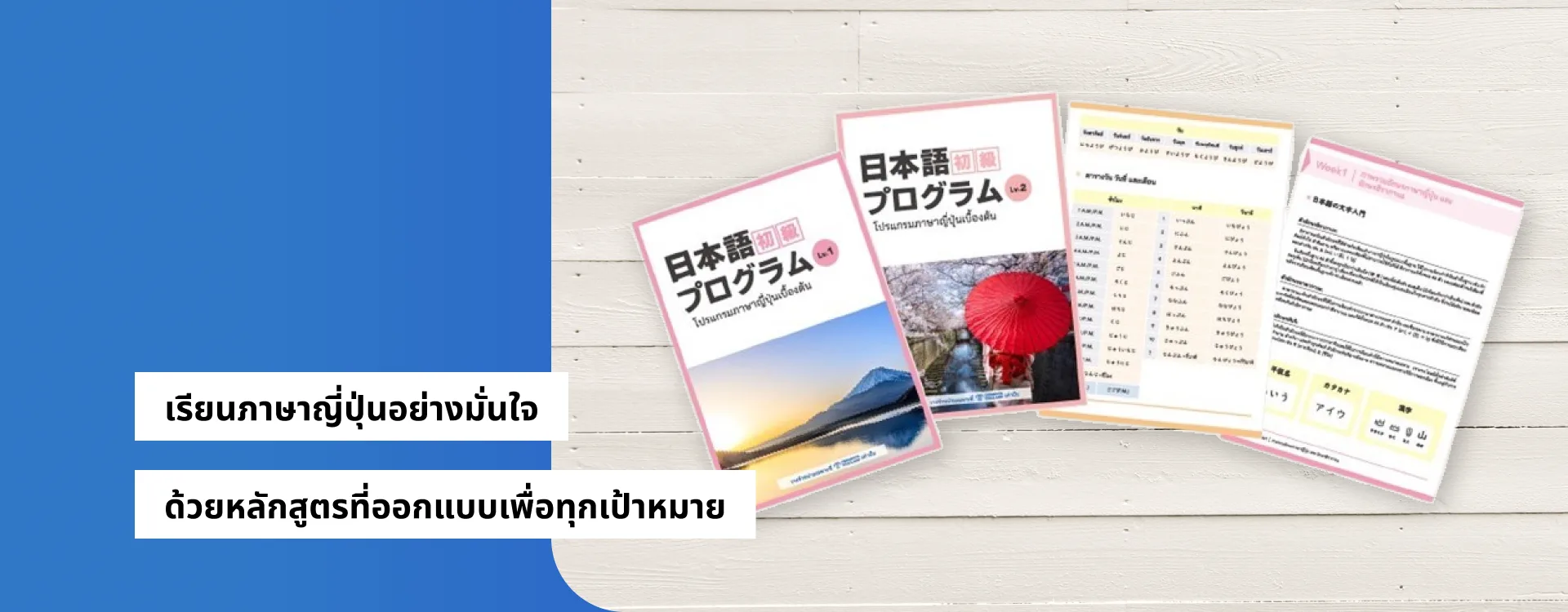 เรียนภาษาญี่ปุ่นอย่างมั่นใจ ด้วยหลักสูตรที่ออกแบบเพื่อทุกเป้าหมาย