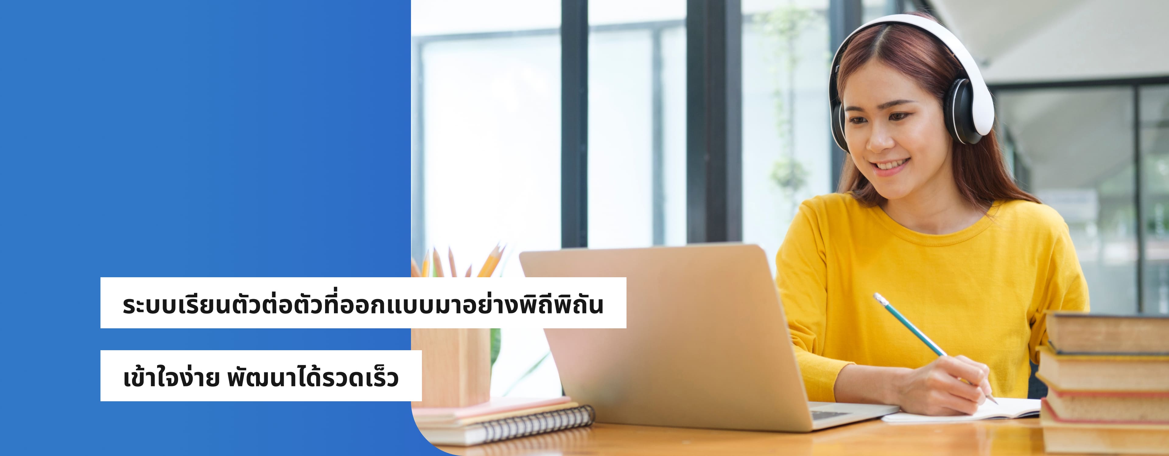 ระบบเรียนตัวต่อตัวที่ออกแบบมาอย่างพิถีพิถัน เข้าใจง่าย พัฒนาได้รวดเร็ว