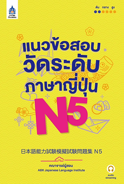 เตรียมสอบวัดระดับ N5