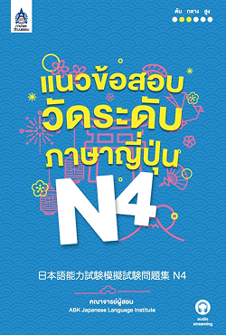 เตรียมสอบวัดระดับ N4