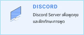 DISCORD - เซิร์ฟเวอร์ Discord