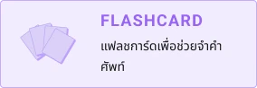 FLASHCARD - แฟลชการ์ดเพื่อช่วยจำคำศัพท์