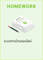 HOMEWORK - ระบบการบ้านออนไลน์