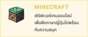MINECRAFT - เซิร์ฟเวอร์เกมออนไลน์