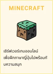 MINECRAFT - เซิร์ฟเวอร์เกมออนไลน์