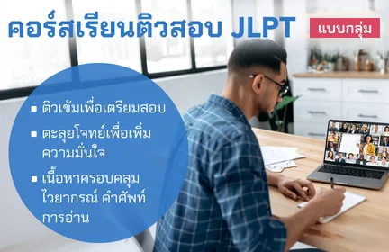 คอร์สเรียนติวสอบ JLPT